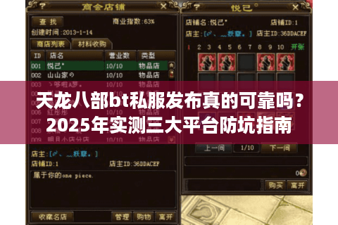 天龙八部bt私服发布真的可靠吗？2025年实测三大平台防坑指南