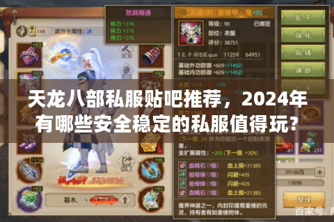 天龙八部私服贴吧推荐,2024年有哪些安全稳定的私服值得玩? 天龙八部私服贴吧推荐,2024年有哪些安全稳定的私服值得玩?
