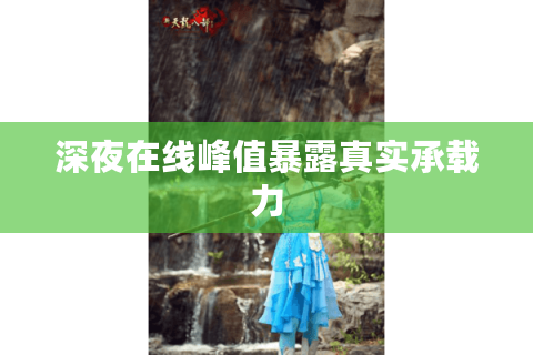 深夜在线峰值暴露真实承载力