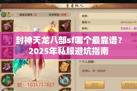 封神天龙八部sf哪个最靠谱？2025年私服避坑指南