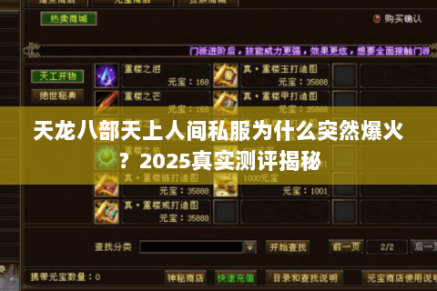 天龙八部天上人间私服为什么突然爆火？2025真实测评揭秘
