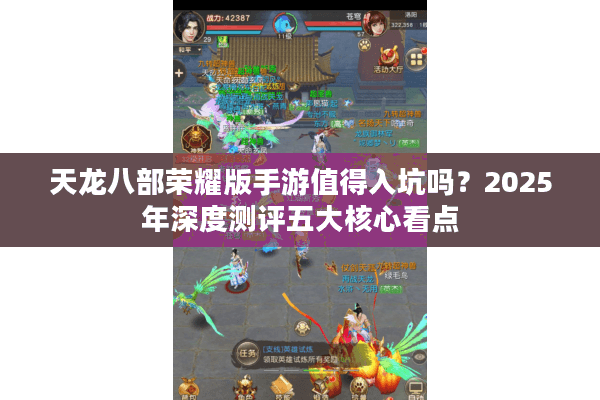 天龙八部荣耀版手游值得入坑吗？2025年深度测评五大核心看点