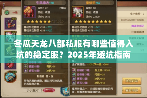 冬瓜天龙八部私服有哪些值得入坑的稳定服？2025年避坑指南