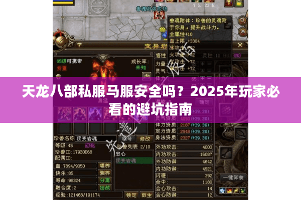 天龙八部私服马服安全吗？2025年玩家必看的避坑指南