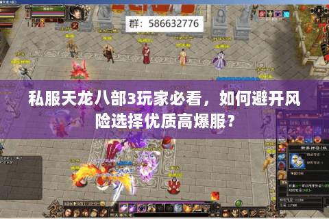 私服天龙八部3玩家必看，如何避开风险选择优质高爆服？