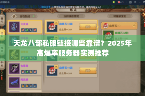 天龙八部私服链接哪些靠谱?2025年高爆率服务器实测推荐 天龙八部私服链接哪些靠谱?2025年高爆率服务器实测推荐