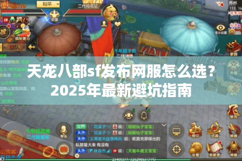 天龙八部sf发布网服怎么选？2025年最新避坑指南