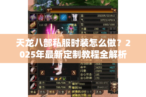 天龙八部私服时装怎么做？2025年最新定制教程全解析