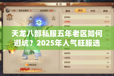 天龙八部私服五年老区如何避坑？2025年人气旺服选择指南