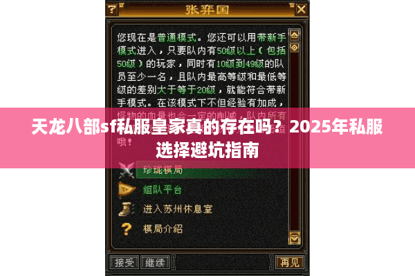 天龙八部sf私服皇家真的存在吗？2025年私服选择避坑指南