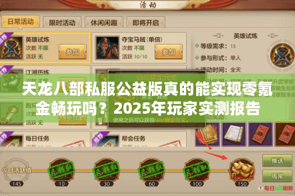 天龙八部私服公益版真的能实现零氪金畅玩吗？2025年玩家实测报告