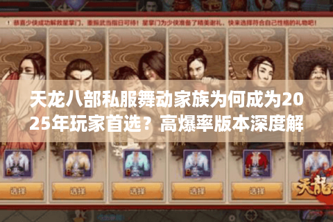天龙八部私服舞动家族为何成为2025年玩家首选？高爆率版本深度解析