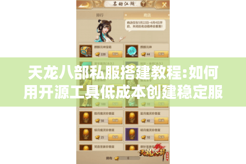 天龙八部私服搭建教程:如何用开源工具低成本创建稳定服务器?