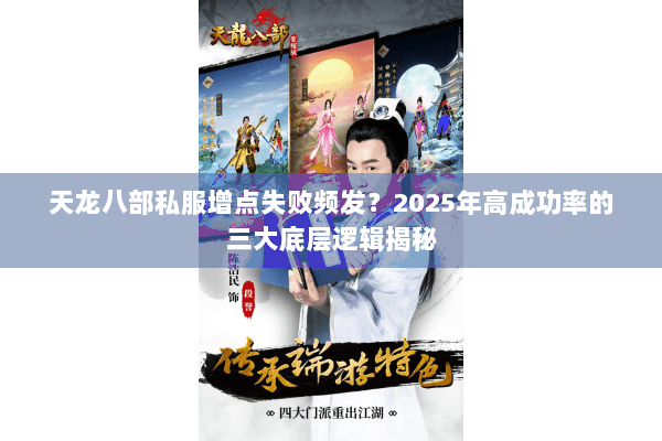 天龙八部私服增点失败频发？2025年高成功率的三大底层逻辑揭秘