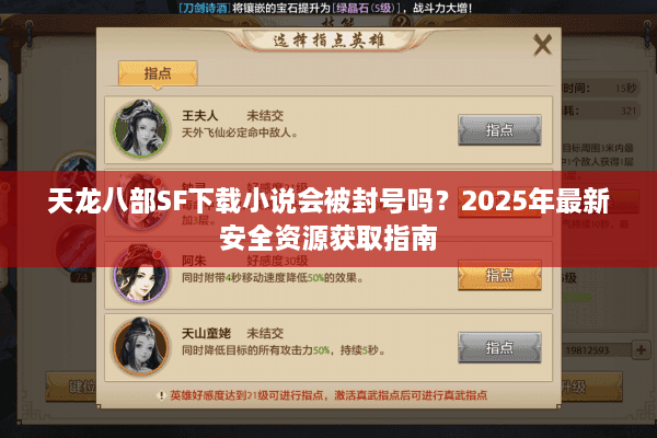 天龙八部SF下载小说会被封号吗？2025年最新安全资源获取指南