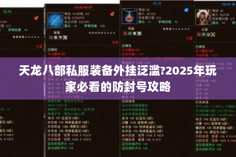 天龙八部私服装备外挂泛滥?2025年玩家必看的防封号攻略