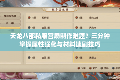 天龙八部私服宫扇制作难题？三分钟掌握属性强化与材料速刷技巧