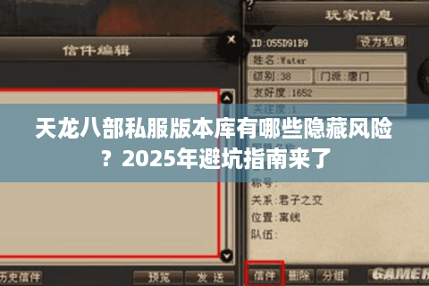 天龙八部私服版本库有哪些隐藏风险？2025年避坑指南来了