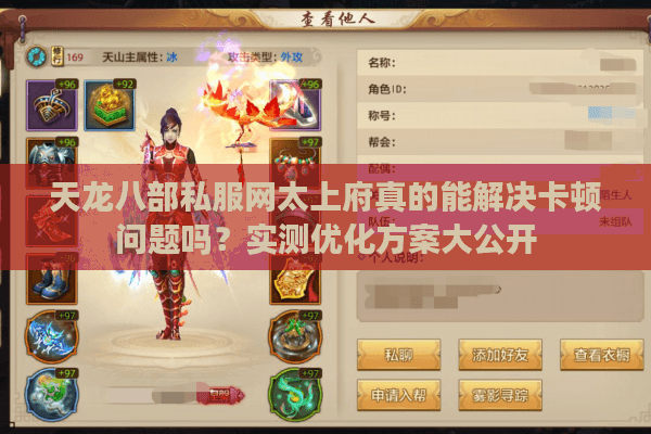 天龙八部私服网太上府真的能解决卡顿问题吗?实测优化方案大公开 天龙八部私服网太上府真的能解决卡顿问题吗?实测优化方案大公开