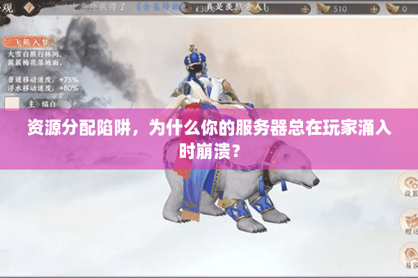 资源分配陷阱，为什么你的服务器总在玩家涌入时崩溃？