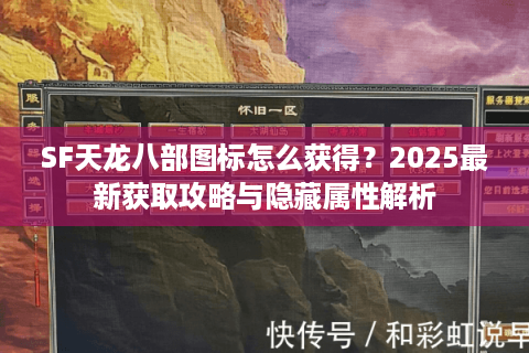 SF天龙八部图标怎么获得？2025最新获取攻略与隐藏属性解析
