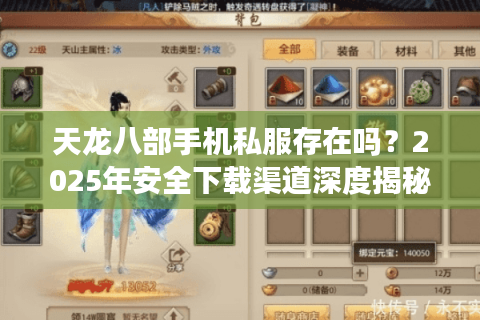 天龙八部手机私服存在吗？2025年安全下载渠道深度揭秘