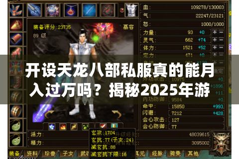 开设天龙八部私服真的能月入过万吗?揭秘2025年游戏私服市场真相 开设天龙八部私服真的能月入过万吗?揭秘2025年游戏私服市场真相