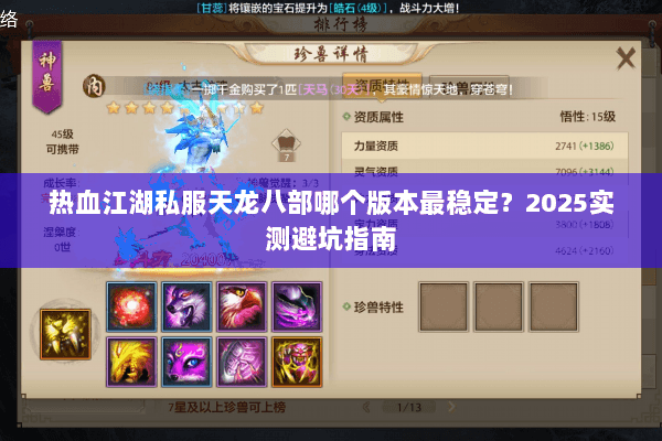 热血江湖私服天龙八部哪个版本最稳定？2025实测避坑指南