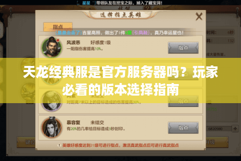 天龙经典服是官方服务器吗？玩家必看的版本选择指南