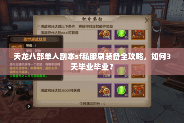 天龙八部单人副本sf私服刷装备全攻略，如何3天毕业毕业？