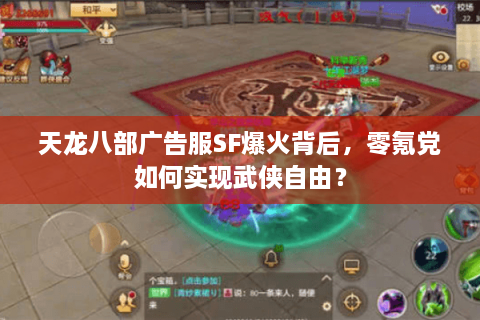 天龙八部广告服SF爆火背后，零氪党如何实现武侠自由？