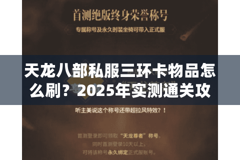 天龙八部私服三环卡物品怎么刷？2025年实测通关攻略揭秘