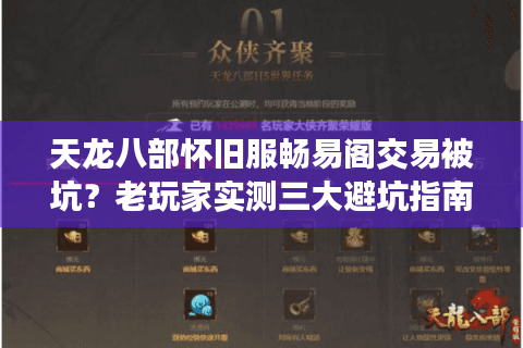 天龙八部怀旧服畅易阁交易被坑？老玩家实测三大避坑指南