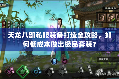 天龙八部私服装备打造全攻略，如何低成本做出极品套装？