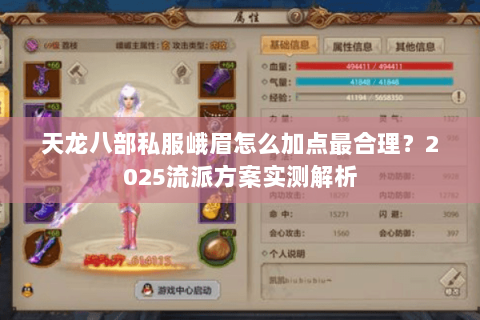 天龙八部私服峨眉怎么加点最合理?2025流派方案实测解析 天龙八部私服峨眉怎么加点最合理?2025流派方案实测解析