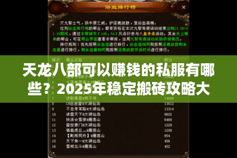 天龙八部可以赚钱的私服有哪些？2025年稳定搬砖攻略大揭秘