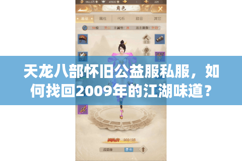 天龙八部怀旧公益服私服，如何找回2009年的江湖味道？