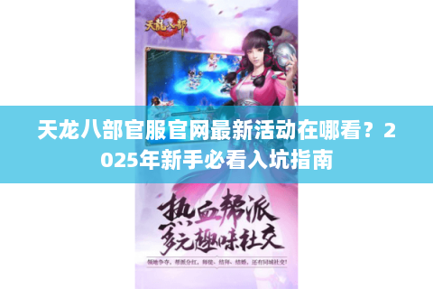 天龙八部官服官网最新活动在哪看？2025年新手必看入坑指南