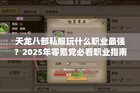 天龙八部私服玩什么职业最强？2025年零氪党必看职业指南
