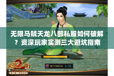 无限马贼天龙八部私服如何破解？资深玩家实测三大避坑指南