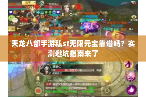 天龙八部手游私sf无限元宝靠谱吗？实测避坑指南来了
