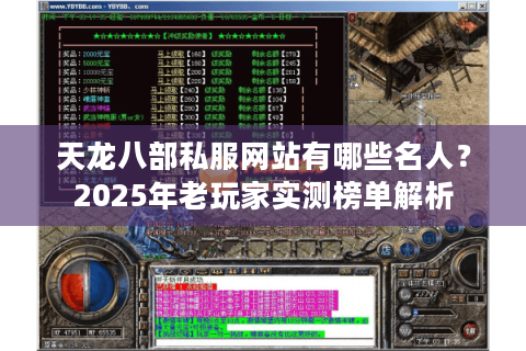 天龙八部私服网站有哪些名人?2025年老玩家实测榜单解析 天龙八部私服网站有哪些名人?2025年老玩家实测榜单解析