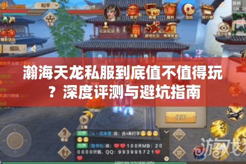 瀚海天龙私服到底值不值得玩？深度评测与避坑指南