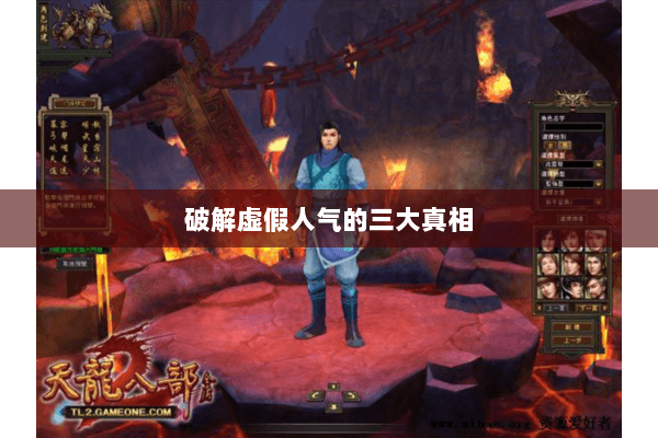 破解虚假人气的三大真相
