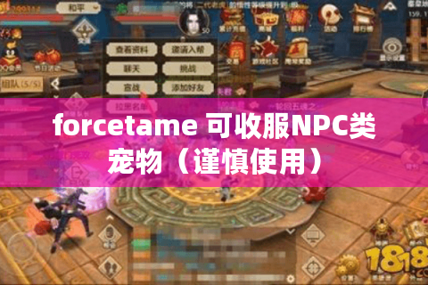 forcetame 可收服NPC类宠物（谨慎使用）