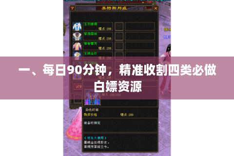 一、每日90分钟，精准收割四类必做白嫖资源
