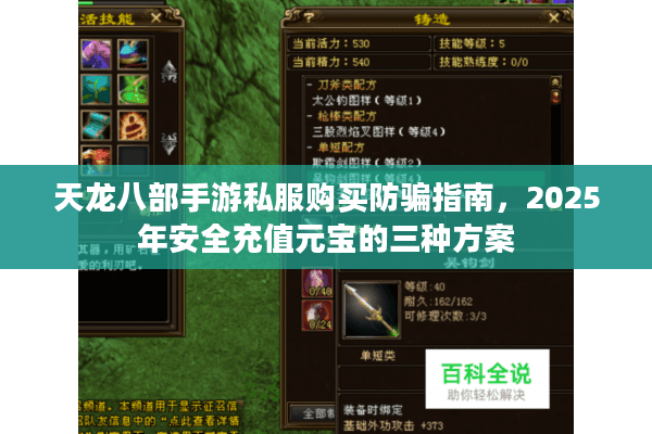 天龙八部手游私服购买防骗指南，2025年安全充值元宝的三种方案