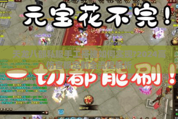 天龙八部私服手工搭建如何实现?2024高仿官服定制全流程解析