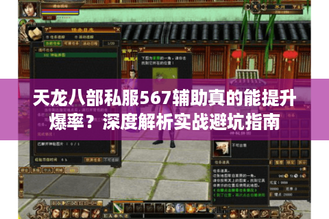 天龙八部私服567辅助真的能提升爆率？深度解析实战避坑指南