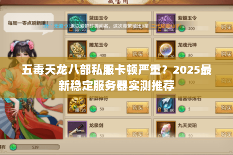 五毒天龙八部私服卡顿严重？2025最新稳定服务器实测推荐